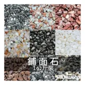 (店+)鋪面石 園藝 魚缸底砂 漢白玉 造景石 河砂 抿石子 魚缸底沙 宜蘭石 洗石子 黑扁石 白色石頭 黑色石頭 義大利玉石