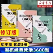 滿300出貨 .新華正版.圍棋經典死活3600題 修訂版 初中高級 李春震 圍棋入門與提高 圍棋死活教學習題冊圍棋教材業