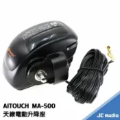 嘉成無線電對講機專賣店 AITOUCH MA-500 電動升降 無線電天線座 汽車用升降天線座 MA500