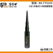 【百利世】5合1手動式六角柄擴管錐 BX-FTS105 手動式圓柄擴孔器 手動式圓柄銅管擴管器 手動式圓柄脹管器 手動式圓柄擴口器台灣製