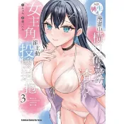 本該轉生成漫畫中橫刀奪愛的渣男，女主角卻主動投懷送抱（３）＜啃書＞