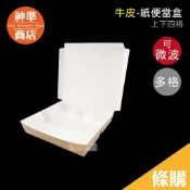 牛皮餐盒 上下四格 125入 可微波 台灣製 分隔便當盒 微波便當盒 餐盒 紙餐盒 免洗餐具 飯盒 一次性便當盒 便當盒