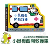 【禾流文創】小鼠梅西開救護車 繪本  童書 遊戲書
