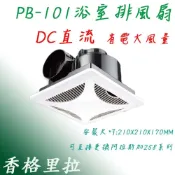 (店+)香格里拉 PB-101 DC 浴室通風機 大風量 省電 變頻 直流 抽風機/排風扇 保固一年 側排 258D 宗宏材料