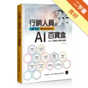 行銷人員的AI百寶盒[二手書_良好]11318597799 TAAZE讀冊生活網路書店