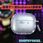 🤩臺灣免運✨適用於一加OnePlus  Buds Ace 3透明耳機殻一加budsace3耳塞 耳套 保護殻 ADZJ