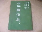 海王子二手書//精印 三國演義 中   *AN--AI4