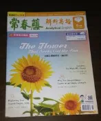 雜誌期刊~ 常春藤 / 解析英語 / No.407 / 追隨太陽的花朵:向日葵 ◎大納悶泡泡書屋 (BB45)