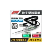 (店+)【YOYO汽車工具】JTC 6716 數字型驗電筆 電子 數位 檢電筆 測電筆 驗電筆 驗電起子 電池線路檢修