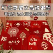 客製化 水晶絨地墊 過年地墊 紅色地墊 迎寶地墊 吸水地墊 防滑地墊 大門地墊 耐髒地毯 玄關櫃地墊 入戶門地墊 地墊