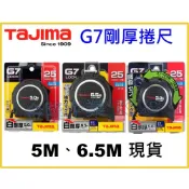 (店+)【天隆五金】TAJIMA田島 G7白鋼厚 捲尺 5米 6.5米 寬25mm 包膠 雙面印刷 台尺 公分 快扣