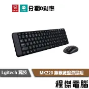 Logitech 羅技 MK220 無線鍵盤滑鼠組 鍵鼠組 繁體中文 中文注音 128 位元加密技術『高雄程傑電腦』