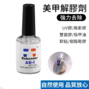 美甲膠水專用解膠劑 美甲除膠劑 UV膠解膠水 雙面膠卸甲神器 卸鑽裝飾品 溶膠劑美甲店專用快速卸甲不傷皮膚甲片AD-