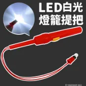 旻泉精品批發網 LED 白光 燈籠提把 /一支入(定30) LED燈 燈籠提桿 燈籠手把 燈籠燈 燈籠燈泡 手提燈籠 元宵燈籠 LED燈籠 -富-AA6671【APP滿額下單10%點數(單一帳號最高1000點)】9/30止