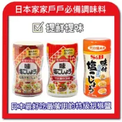 【無國界零食屋】日本 S&B Daisho 味付 大昌 哈奇 胡椒鹽 天日鹽 胡椒 胡椒粉 調味料 調味粉 調味 山葵醬