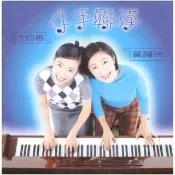 四手聯彈．黃韻玲&洪筠惠(1 CD)