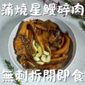 【萬楅水產】蒲燒星鰻碎肉 1000g 星鰻魚碎肉 星鰻碎肉 鰻魚碎肉 蒲燒鰻 鰻魚飯 星鰻 鰻魚 穴子 穴子碎肉
