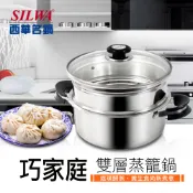 【全聯線上購】【SILWA 西華】巧家庭304不鏽鋼雙層珍瓏鍋/蒸籠火鍋26cm(IH/電磁爐適用)