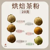 【大嶼-茶粉系列】烘焙茶粉 試用包 20g  全賣場滿$100可出貨 - 烏龍/紅烏龍/伯爵/抹茶/鐵觀音/四季春