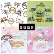 24小時出貨-蛋糕插旗/蛋糕裝飾/告白/生日快樂/蛋糕佈置