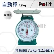 【Polit沛禮】傳統型磅秤 自動秤 時鐘秤 7.5kg (12.5台斤)