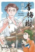 【Hami書城】漫畫李梅樹：清水祖師廟緣起 (電子書)