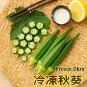 【喬大海鮮屋】冷凍蔬菜_秋葵 1000g±10% 熟凍秋葵 涼拌 清炒 醃漬 炸天婦羅 Frozen Okra 鮮凍秋葵