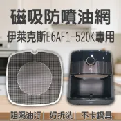 【Electrolux E6AF1-520K 專用】磁吸防噴油網｜氣炸鍋配件｜阻隔油汙、好拆洗、不卡鍋具｜獨家專利