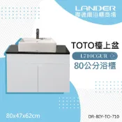 TOTO 浴櫃組80公分--L710CGUR天然石台上盆浴櫃組+龍頭TLS04301PD