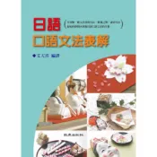 [華通書坊]日語口語文法表解 艾天喜 致良出版社 9786267392201
