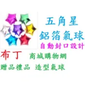 🔥全省現貨🔥 愛心氣球 五角星氣球 10寸 星星氣球 鋁膜鋁箔氣球星星造型生日會場婚宴畢業開幕派對佈置小物求婚