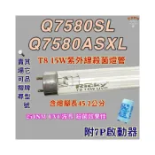 (店+)櫻花殺菌烘碗機 適用燈管 T8 15W 殺菌燈管 Q7580SL Q7580ASXL 紫外線殺菌燈管UVC波長254NM