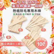 MINIYANG 台灣熱蠟除毛領導品牌 【MINI YANG】高品質除毛專用木棒50入【台灣熱蠟領導品牌】熱蠟除毛 熱蠟 蜜蠟 除毛 脫毛 熱蠟木棒 除毛木棒