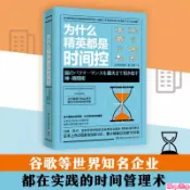 正版「為什麼精英都是時間控」谷歌等世界知名企業都在實踐的時間管理術（簡體中文）