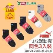 PUMA 毛巾底1/2運動襪(3雙裝)23~25 & 25~27cm 高含棉升級 透氣 長短襪 男女襪 大童襪【愛買】