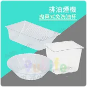 【九元生活百貨】免洗油杯套 圓型杯 方型杯 斜背型 淺三叉型 美冠型 油槽型 排油煙機拋棄式免洗油杯 拋棄式油杯套 集油杯 油杯 油杯罩