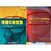 有機化學的反應機構論 五南、普通化學實驗 高立