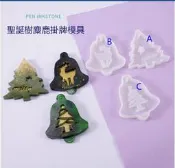 ☆荳荳龍~DIY手作黏土☆ 聖誕樹 矽膠模具 水晶膠模具 滴膠模 環氧樹脂UV膠模具(單入)