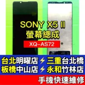 SONY XPERIA 5 II 螢幕 螢幕總成 X5II XQ-AS72 現場維修