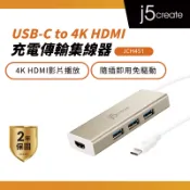 【j5create 凱捷】USB 3.1 Type-C轉HDMI充電傳輸集線器-JCH451 Typec集線器/HUB