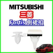 三菱 Lancer Fortis 側裙扣子 塑膠扣 鈕釦 固定扣 卡榫 卡扣 插銷 邊條 改裝 螺絲 側裙 底盤
