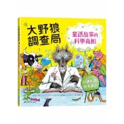 大野狼調查局：童話故事的科學真相【ttbooks】