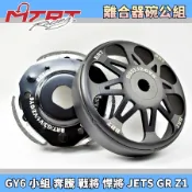 MTRT 台北車業 BRT碗公離合器組 碗公 離合器 後組 適用 GY6 小組 奔騰 雷霆S JETS SR 彪虎 GR