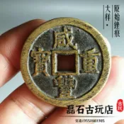 協貿國際日用品生活8館 古幣清代咸豐重寶當十黃亮傳世包漿銅錢大樣錢幣收藏寶 泉源福 局
