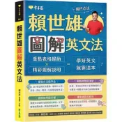 (店+)【常春藤】常春藤出版【賴世雄圖解英文法】(9786267225127)