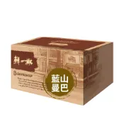 【蝦皮直營】鮮一杯 藍山+曼巴風味濾掛咖啡(50包/盒) 黑咖啡 咖啡粉