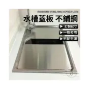(店+)[不鏽鋼水槽蓋板 訂製尺寸]水池蓋板 麗水版 揉麵板 切菜板 洗菜盆蓋板 水槽擋水板 洗碗水池蓋板 水槽切菜板 蓋板DH