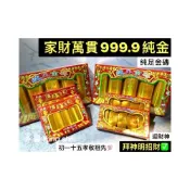 (店+)【家財萬貫999.9純金】金條 金元寶 金磚 純足金條 祖先 拜拜金紙 金紙 神明 招財 迎財神 孝敬祖先 初一十五拜拜