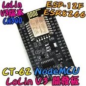 Lolin V3 版本【8階堂】CT-62 VW NodeMcu 開發板 WIFI 電子 物聯網 ESP8266 模組
