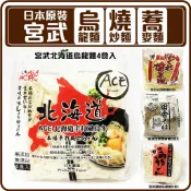 舞味本舖 烏龍麵 宮武 讚岐烏龍麵 燒炒麵 日本原裝 日本燒炒麵